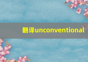 翻译unconventional