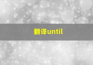 翻译until