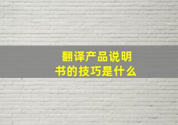 翻译产品说明书的技巧是什么