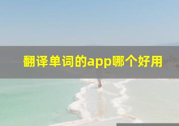 翻译单词的app哪个好用