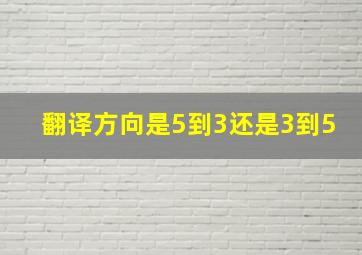 翻译方向是5到3还是3到5