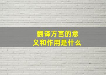 翻译方言的意义和作用是什么