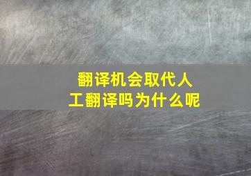 翻译机会取代人工翻译吗为什么呢