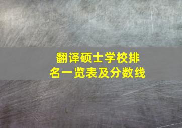 翻译硕士学校排名一览表及分数线