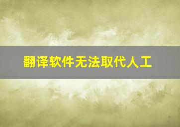 翻译软件无法取代人工