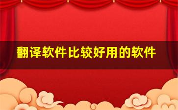 翻译软件比较好用的软件