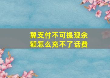 翼支付不可提现余额怎么充不了话费