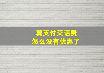 翼支付交话费怎么没有优惠了