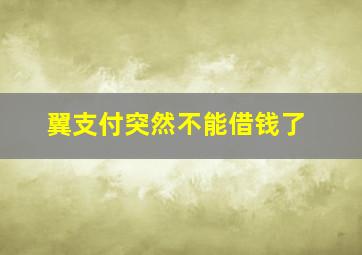 翼支付突然不能借钱了