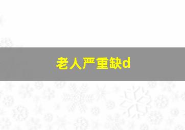 老人严重缺d