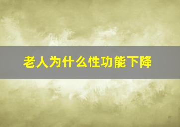 老人为什么性功能下降