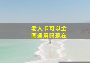 老人卡可以全国通用吗现在