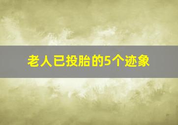 老人已投胎的5个迹象