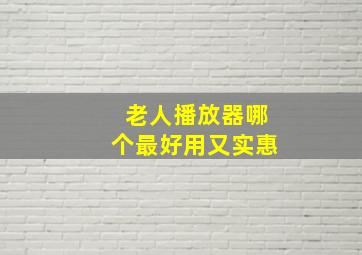 老人播放器哪个最好用又实惠