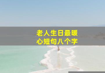 老人生日最暖心短句八个字