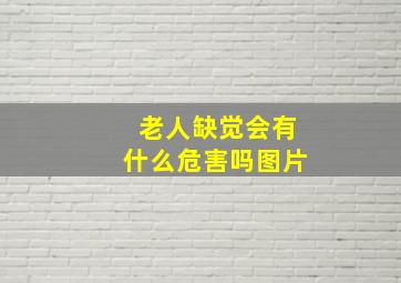 老人缺觉会有什么危害吗图片