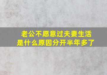 老公不愿意过夫妻生活是什么原因分开半年多了