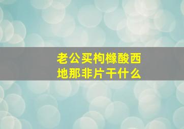 老公买枸橼酸西地那非片干什么