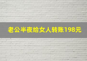 老公半夜给女人转账198元