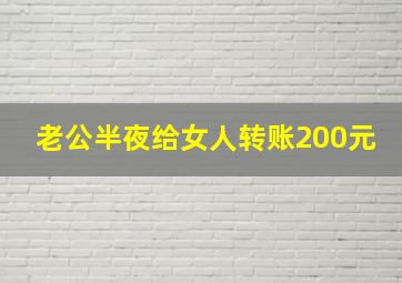 老公半夜给女人转账200元