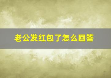 老公发红包了怎么回答