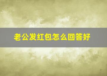 老公发红包怎么回答好