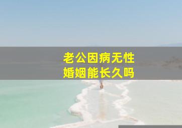 老公因病无性婚姻能长久吗