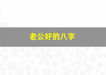 老公好的八字