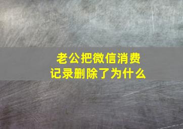 老公把微信消费记录删除了为什么