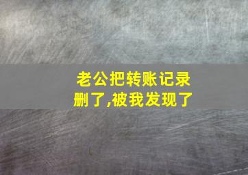 老公把转账记录删了,被我发现了