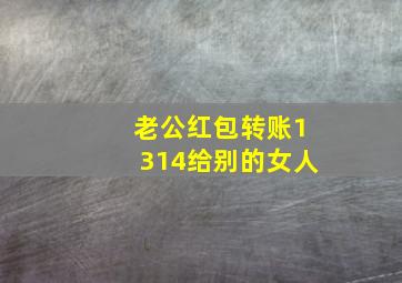 老公红包转账1314给别的女人