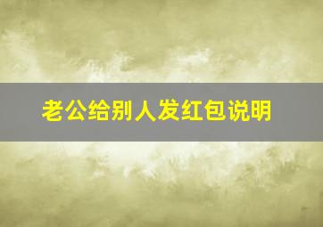 老公给别人发红包说明