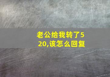 老公给我转了520,该怎么回复