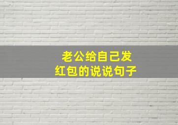 老公给自己发红包的说说句子