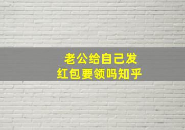 老公给自己发红包要领吗知乎