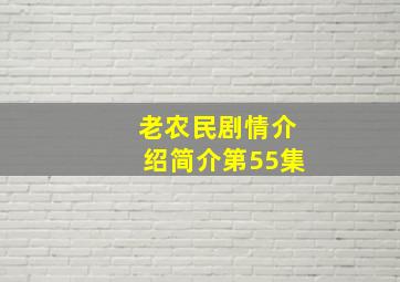 老农民剧情介绍简介第55集