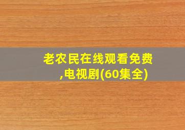 老农民在线观看免费,电视剧(60集全)