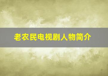 老农民电视剧人物简介