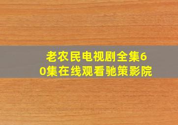 老农民电视剧全集60集在线观看驰策影院