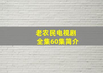 老农民电视剧全集60集简介