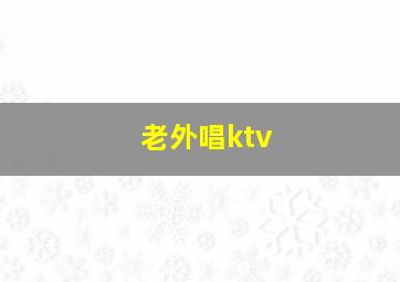 老外唱ktv