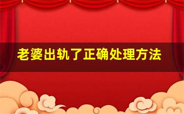 老婆出轨了正确处理方法