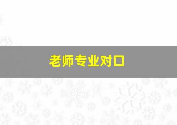 老师专业对口