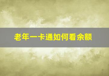 老年一卡通如何看余额