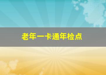 老年一卡通年检点