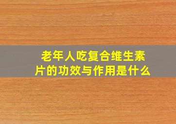 老年人吃复合维生素片的功效与作用是什么