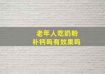 老年人吃奶粉补钙吗有效果吗