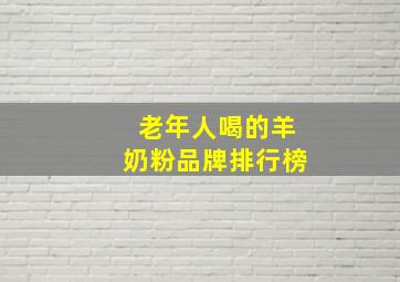 老年人喝的羊奶粉品牌排行榜