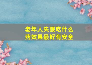 老年人失眠吃什么药效果最好有安全