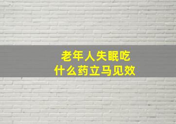 老年人失眠吃什么药立马见效